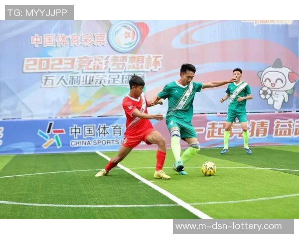 中国体育彩票足球助力全民健身热潮开启精彩赛事新篇章